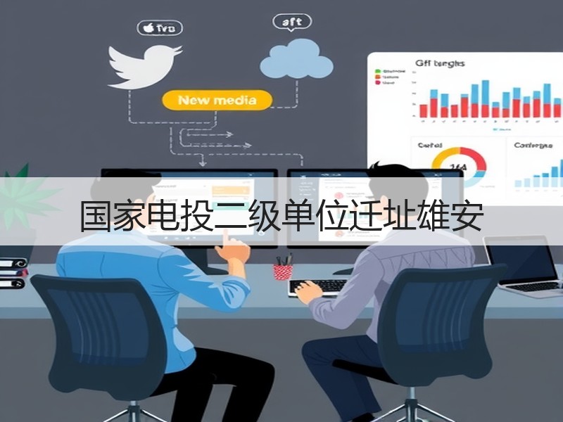 国家电投二级单位迁址雄安