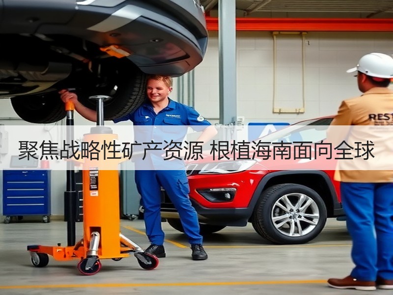 聚焦战略性矿产资源 根植海南面向全球
