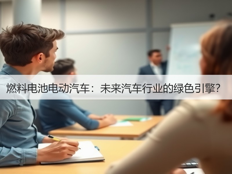 燃料电池电动汽车：未来汽车行业的绿色引擎