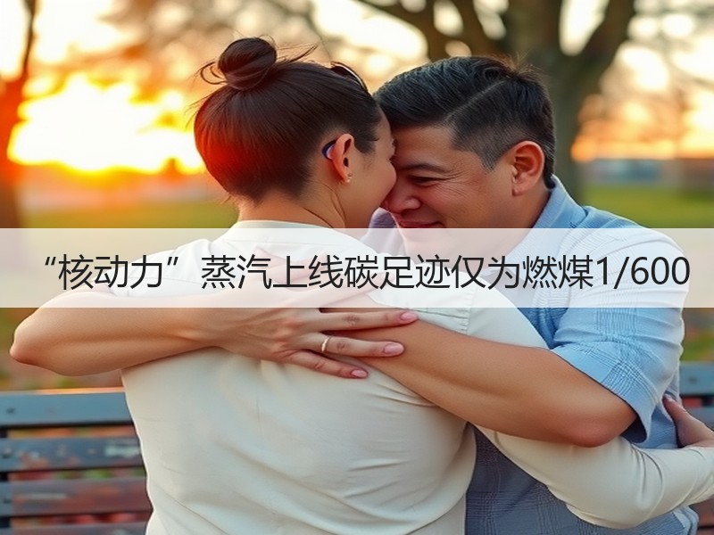 “核动力”蒸汽上线碳足迹仅为燃煤1/60