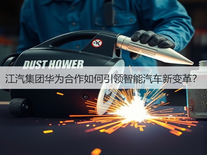 江汽集团华为合作如何引领智能汽车新变革？