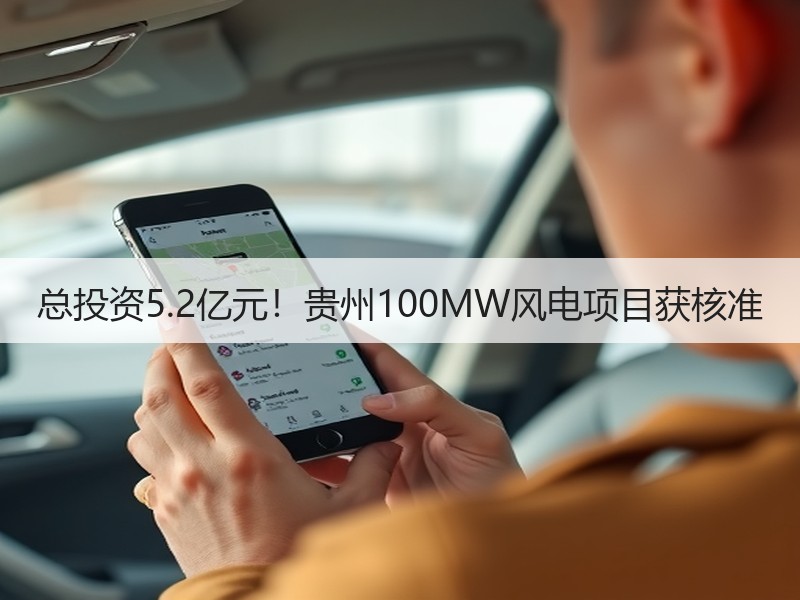 总投资5.2亿元！贵州100MW风电项目