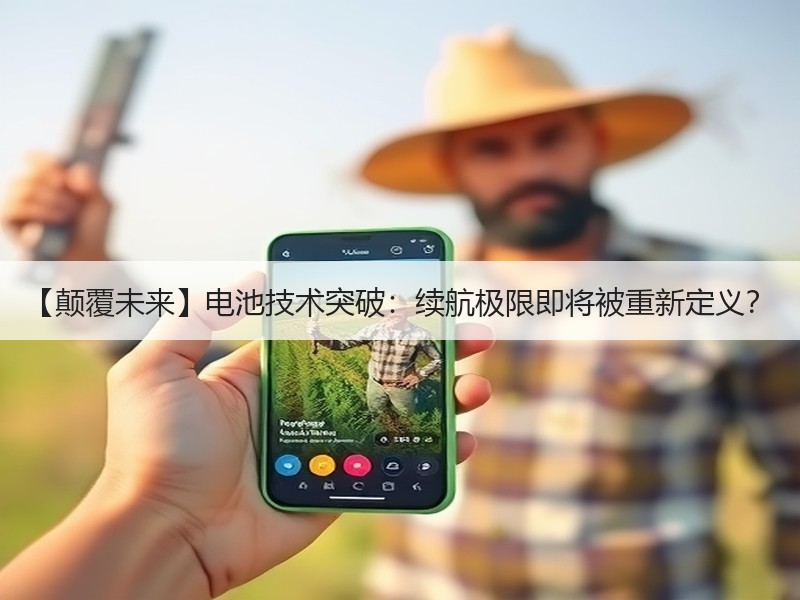 【颠覆未来】电池技术突破：续航极限即将被