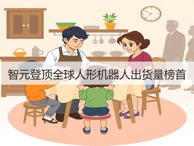 智元登顶全球人形机器人出货量榜首