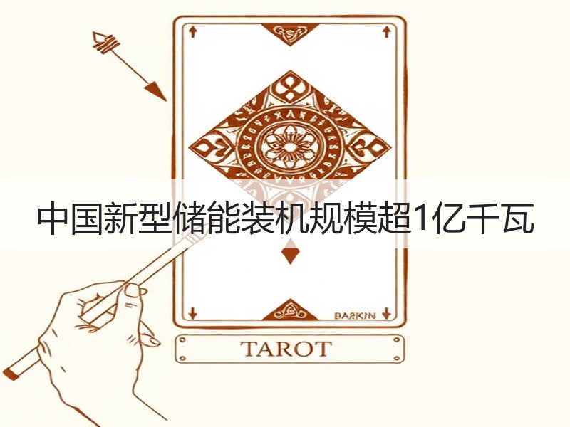 中国新型储能装机规模超1亿千瓦