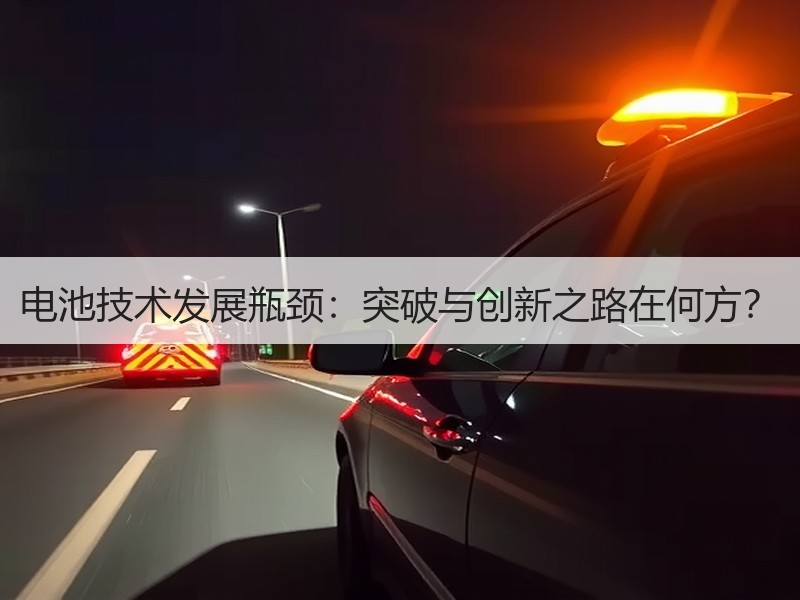 电池技术发展瓶颈：突破与创新之路在何方？