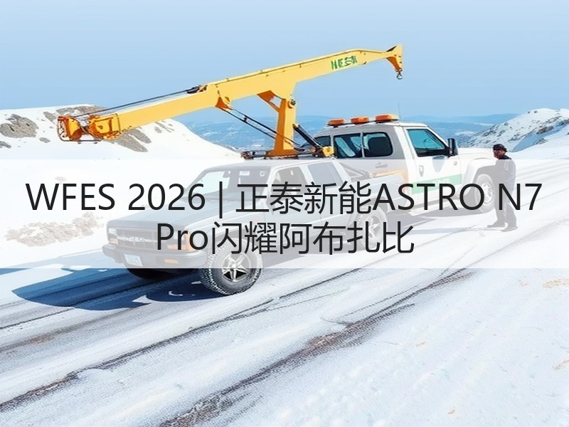 WFES 2026 | 正泰新能ASTR