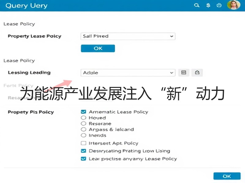 为能源产业发展注入“新”动力