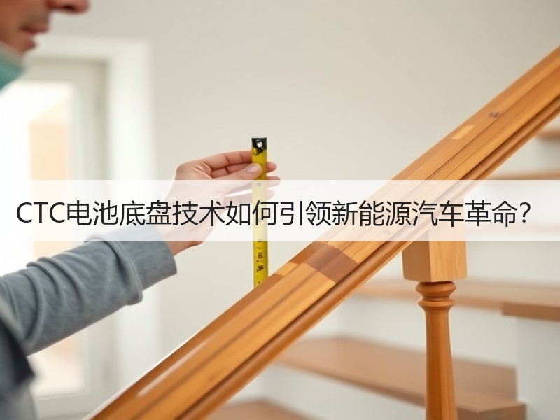 CTC电池底盘技术如何引领新能源汽车革命