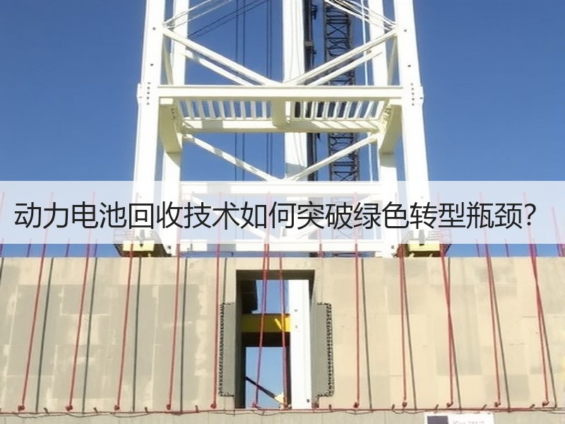 动力电池回收技术如何突破绿色转型瓶颈？