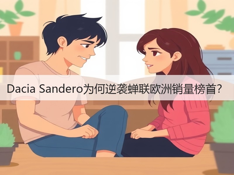 Dacia Sandero为何逆袭蝉联欧