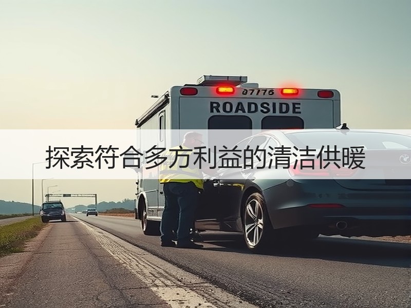 探索符合多方利益的清洁供暖