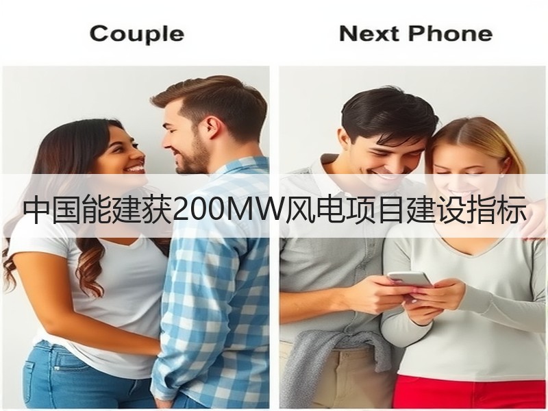 中国能建获200MW风电项目建设指标