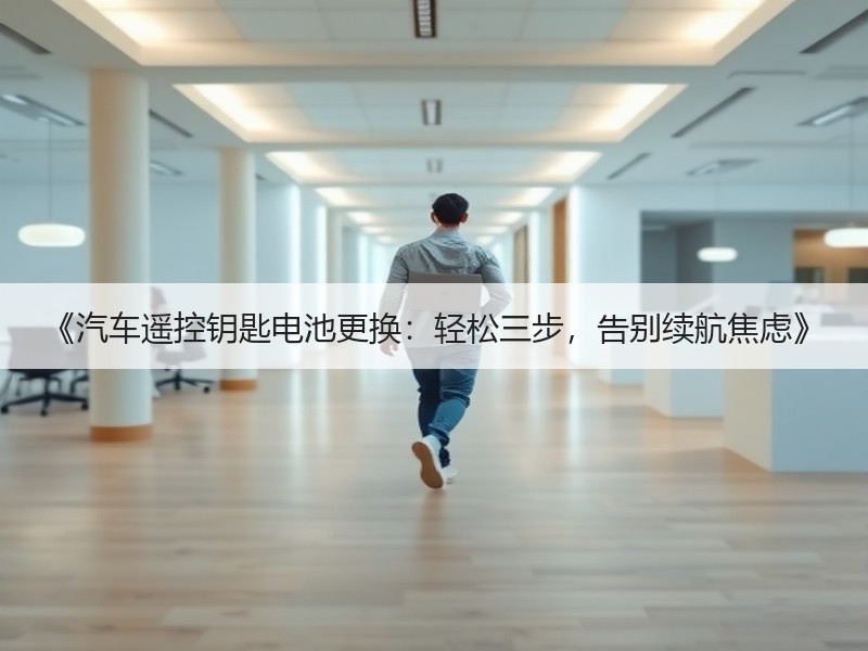 《汽车遥控钥匙电池更换：轻松三步，告别续