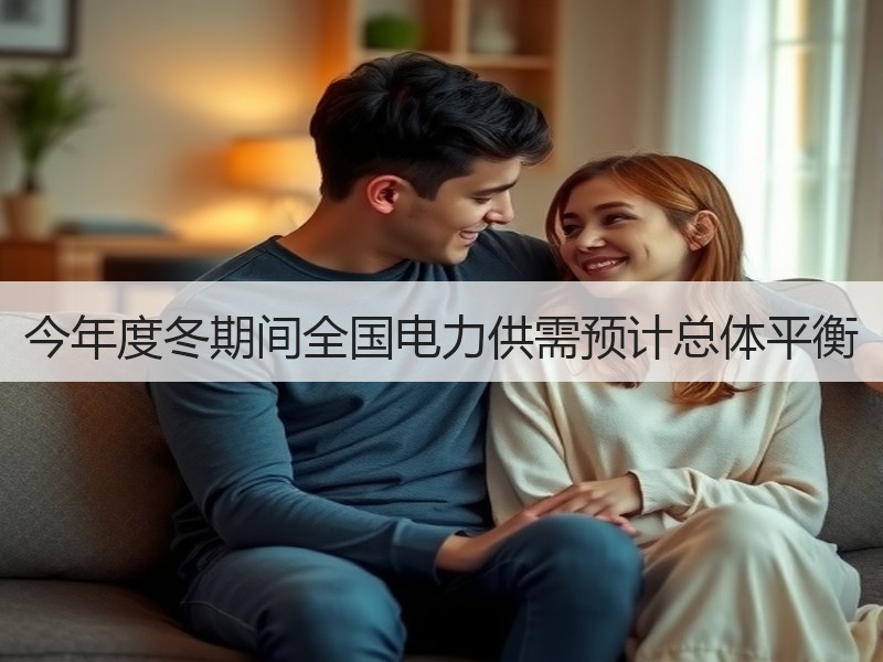 今年度冬期间全国电力供需预计总体平衡