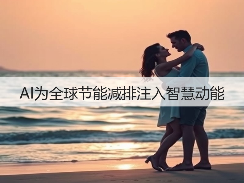 AI为全球节能减排注入智慧动能