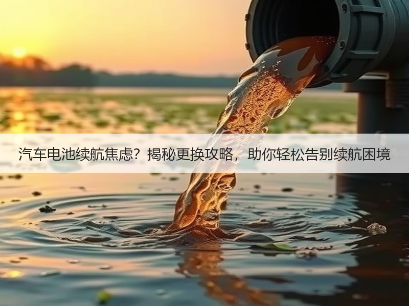 汽车电池续航焦虑？揭秘更换攻略，助你轻松