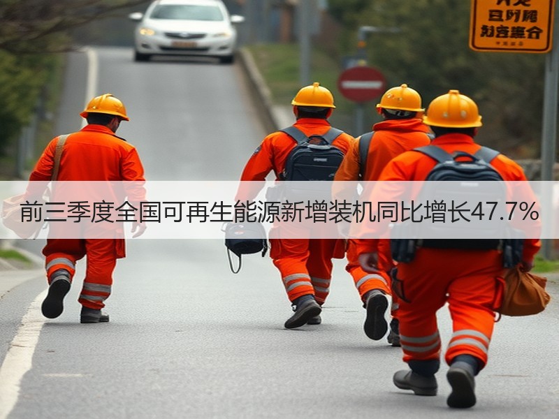 前三季度全国可再生能源新增装机同比增长4