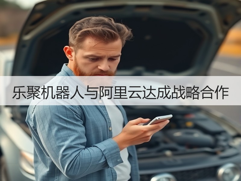 乐聚机器人与阿里云达成战略合作