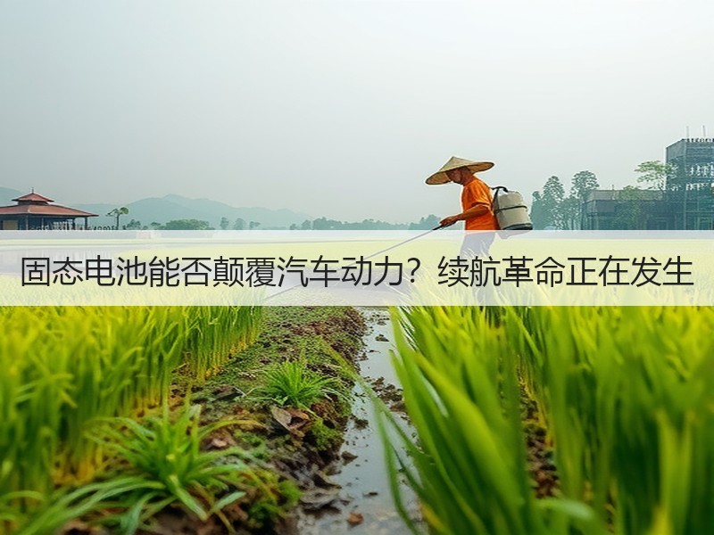 固态电池能否颠覆汽车动力？续航革命正在发