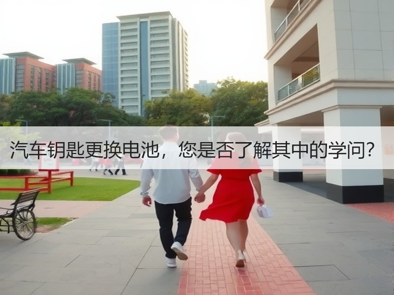 汽车钥匙更换电池，您是否了解其中的学问？