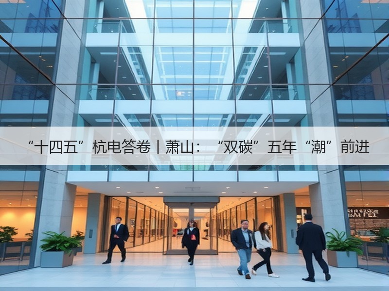 “十四五”杭电答卷丨萧山：“双碳”五年“