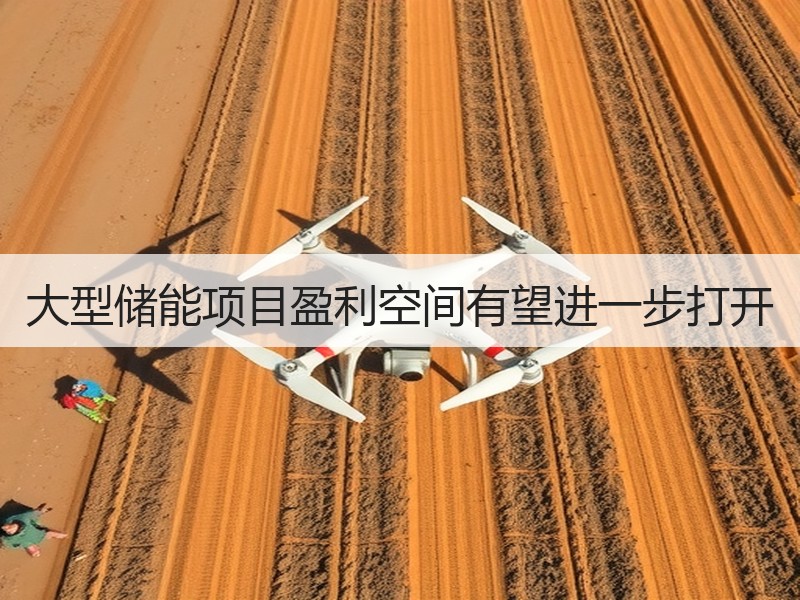 大型储能项目盈利空间有望进一步打开