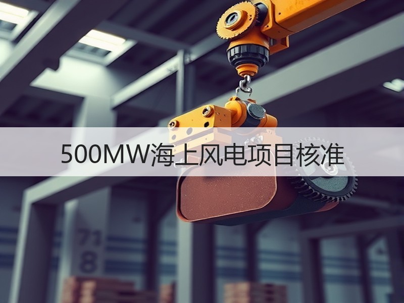 500MW海上风电项目核准