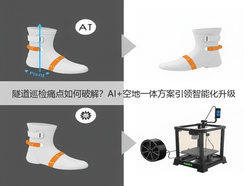 隧道巡检痛点如何破解？AI+空地一体方案
