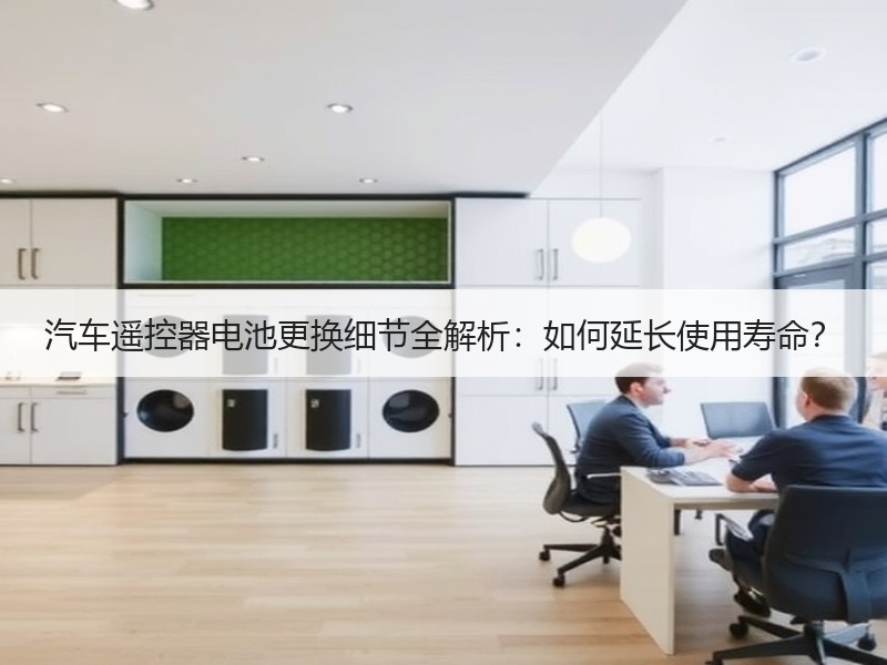 汽车遥控器电池更换细节全解析：如何延长使