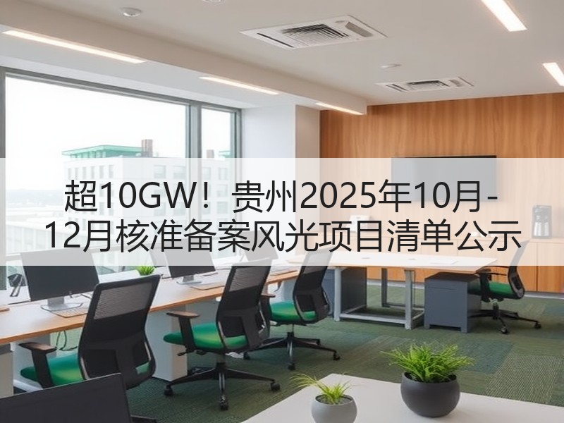 超10GW！贵州2025年10月-12月