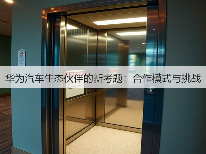 华为汽车生态伙伴的新考题：合作模式与挑战
