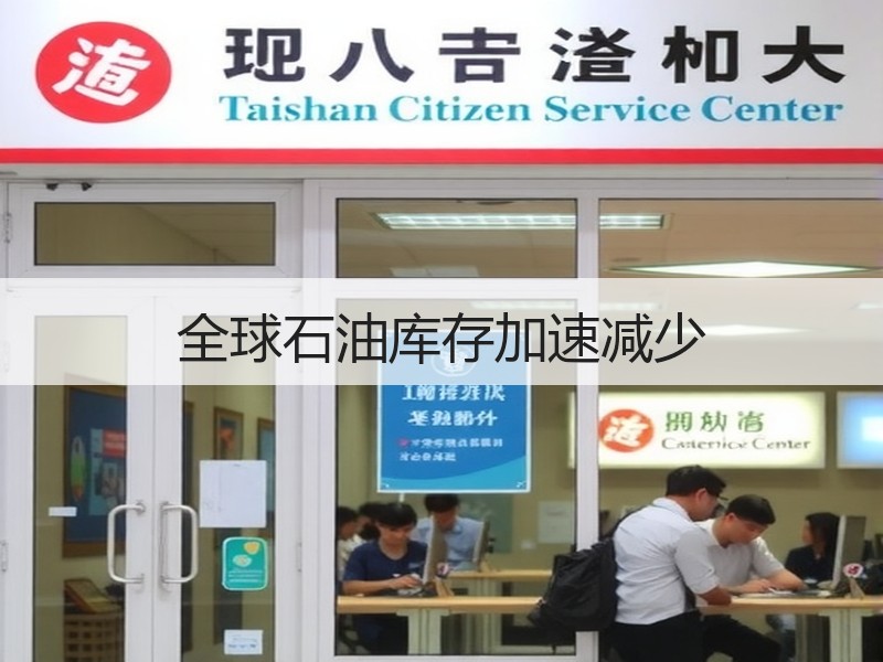 全球石油库存加速减少