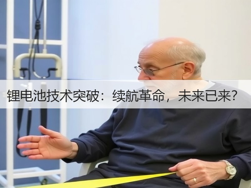 锂电池技术突破：续航革命，未来已来？