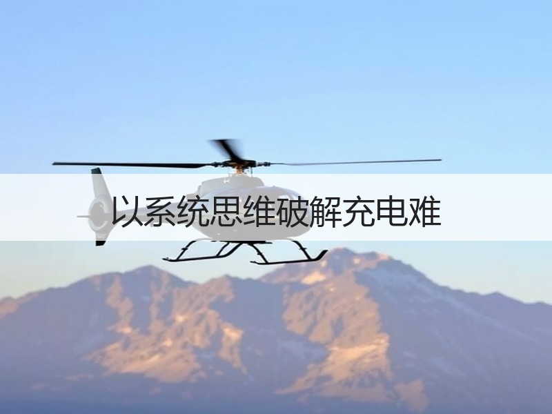 以系统思维破解充电难