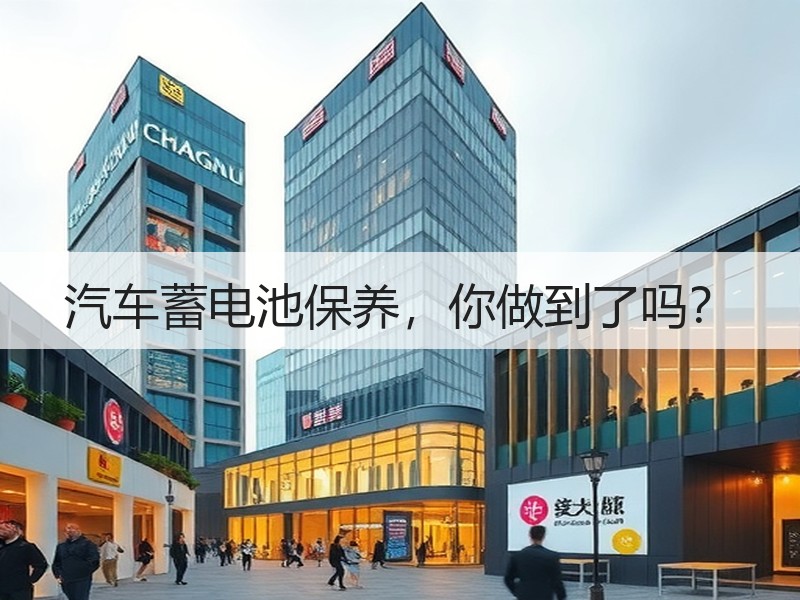 汽车蓄电池保养，你做到了吗？