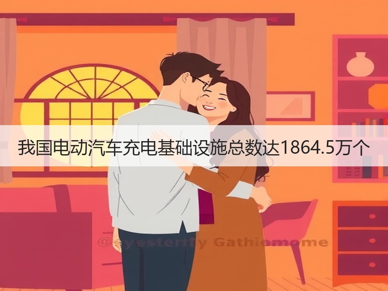 我国电动汽车充电基础设施总数达1864.
