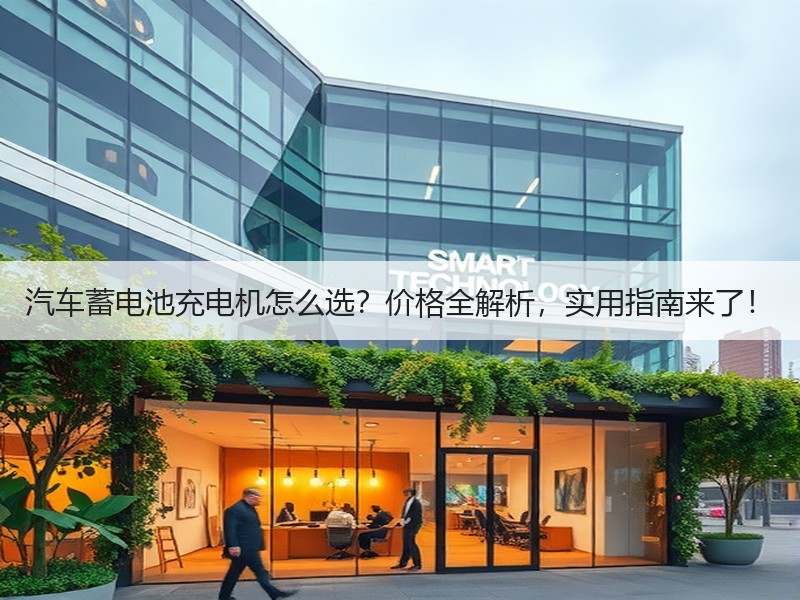 汽车蓄电池充电机怎么选？价格全解析，实用