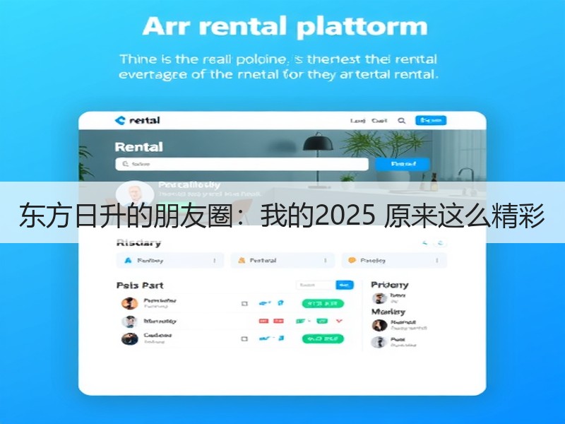 东方日升的朋友圈：我的2025 原来这么