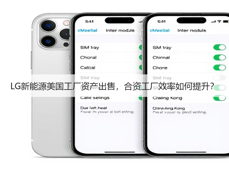 LG新能源美国工厂资产出售，合资工厂效率