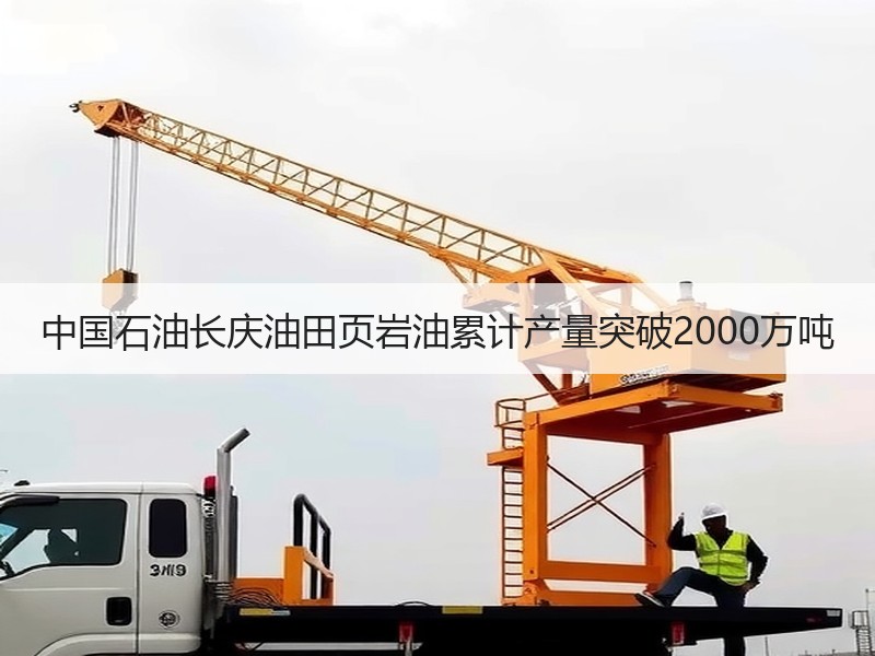 中国石油长庆油田页岩油累计产量突破200