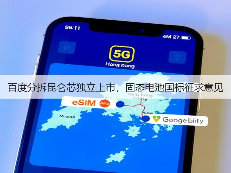 百度分拆昆仑芯独立上市，固态电池国标征求