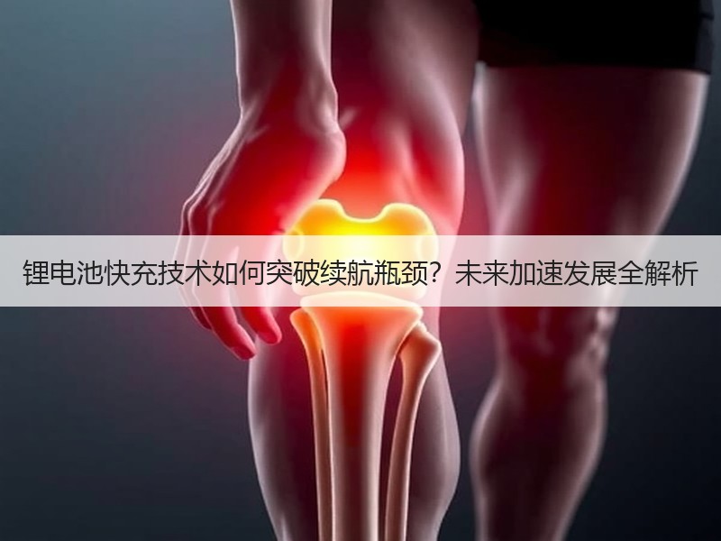 锂电池快充技术如何突破续航瓶颈？未来加速