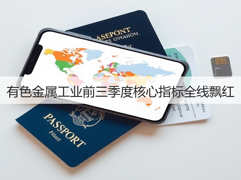 有色金属工业前三季度核心指标全线飘红