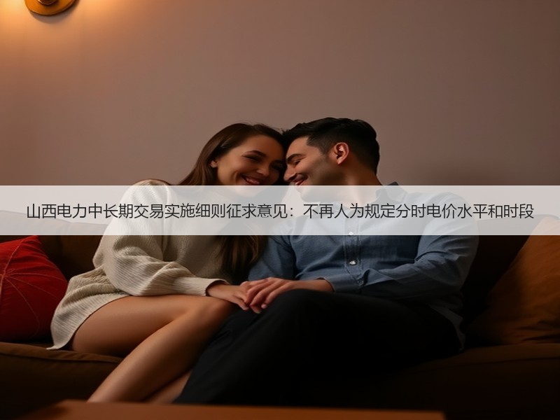 山西电力中长期交易实施细则征求意见：不再