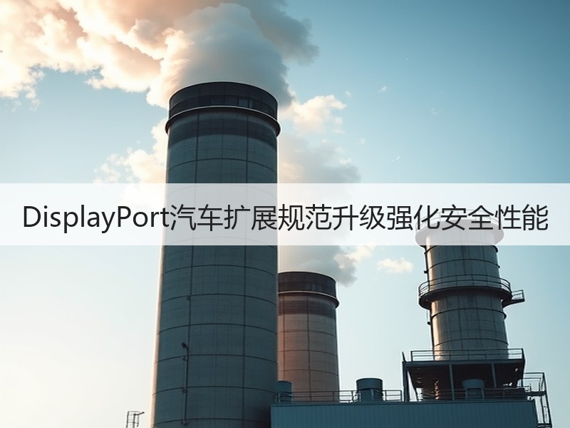 DisplayPort汽车扩展规范升级强