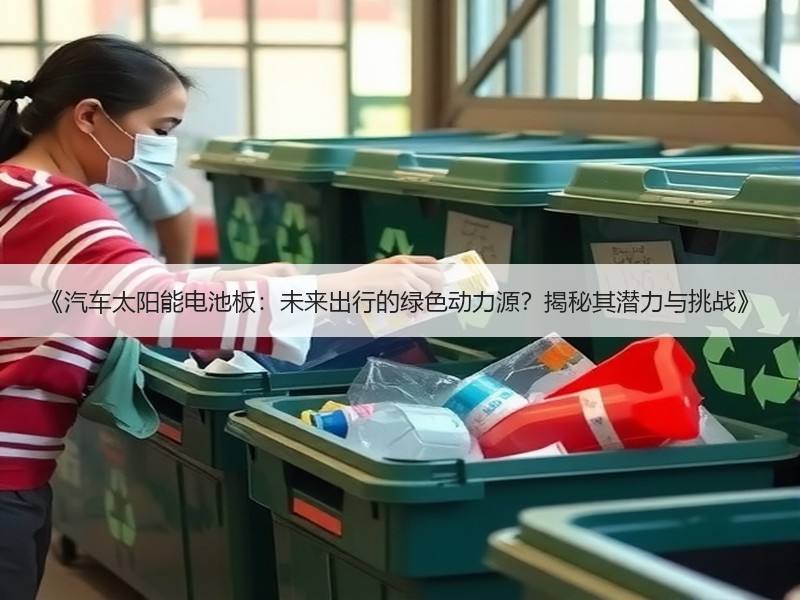 《汽车太阳能电池板：未来出行的绿色动力源