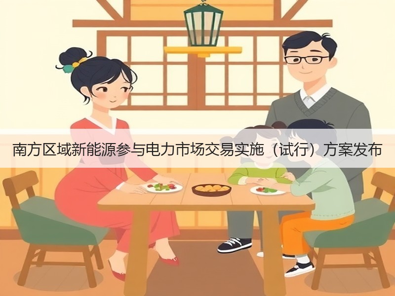 南方区域新能源参与电力市场交易实施（试行