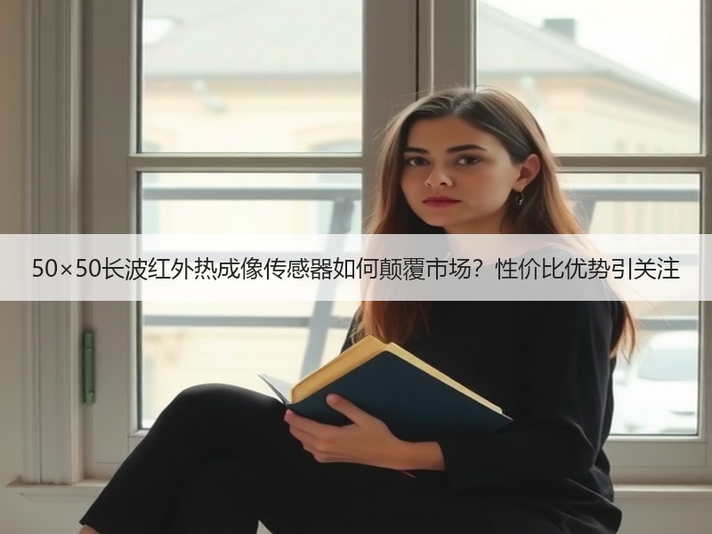 50×50长波红外热成像传感器如何颠覆市