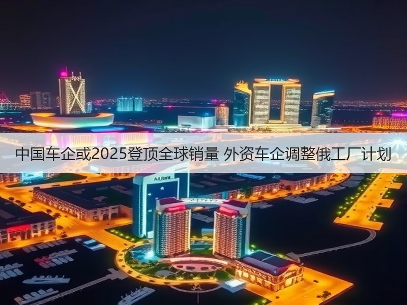 中国车企或2025登顶全球销量 外资车企